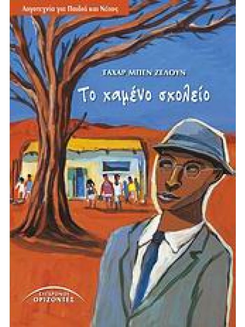 ΤΟ ΧΑΜΕΝΟ ΣΧΟΛΕΙΟ