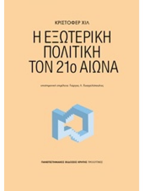 Η ΕΞΩΤΕΡΙΚΗ ΠΟΛΙΤΙΚΗ ΤΟΝ 21 ΑΙΩΝΑ