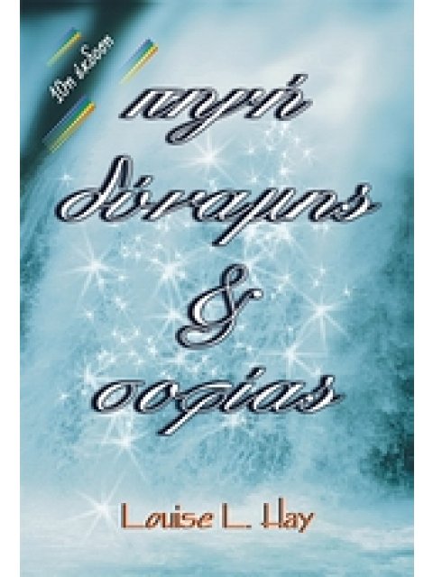 ΠΗΓΗ ΔΥΝΑΜΗΣ ΚΑΙ ΣΟΦΙΑΣ 8Η ΕΚΔΟΣΗ