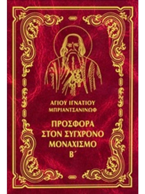 ΕΡΓΑ: ΠΡΟΣΦΟΡΑ ΣΤΟΝ ΣΥΓΧΡΟΝΟ ΜΟΝΑΧΙΣΜΟ, Β'
