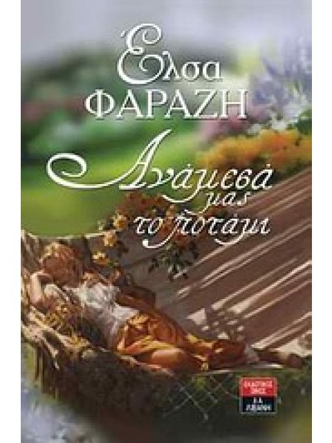 ΑΝΑΜΕΣΑ ΜΑΣ ΤΟ ΠΟΤΑΜΙ ΕΛΛΗΝΙΚΗ ΛΟΓΟΤΕΧΝΙΑ