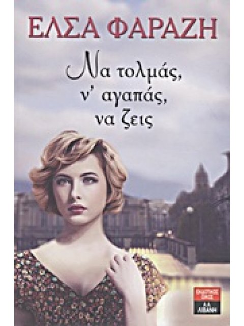 ΝΑ ΤΟΛΜΑΣ, Ν' ΑΓΑΠΑΣ, ΝΑ ΖΕΙΣ ΕΛΛΗΝΙΚΗ ΛΟΓΟΤΕΧΝΙΑ