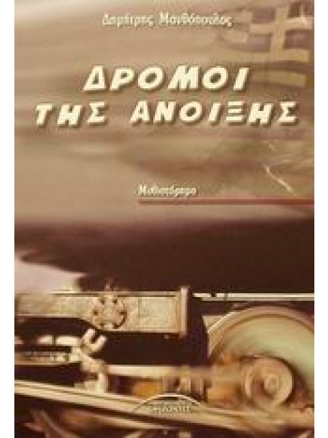 ΔΡΟΜΟΙ ΤΗΣ ΑΝΟΙΞΗΣ