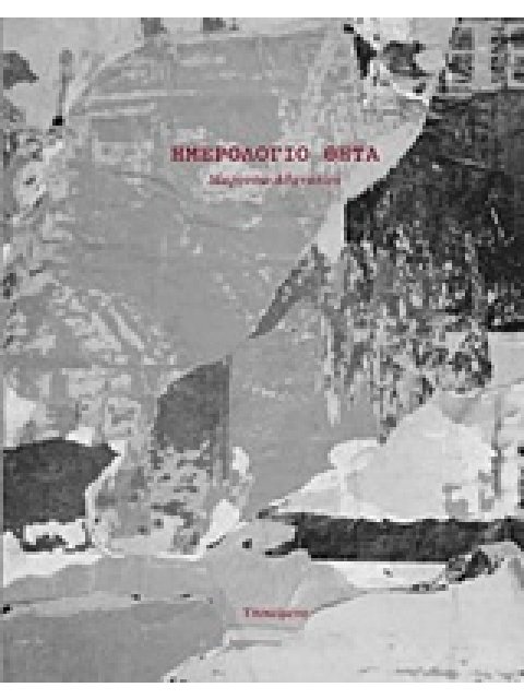 ΗΜΕΡΟΛΟΓΙΟ ΘΗΤΑ