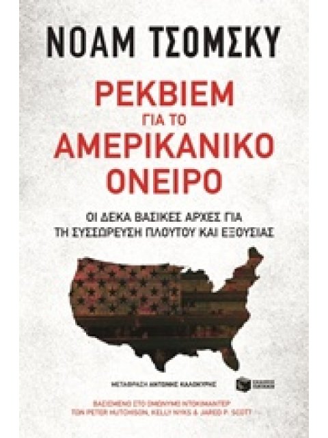 ΡΕΚΒΙΕΜ ΓΙΑ ΤΟ ΑΜΕΡΙΚΑΝΙΚΟ ΟΝΕΙΡΟ ΟΙ ΔΕΚΑ ΒΑΣΙΚΕΣ ΑΡΧΕΣ ΓΙΑ ΤΗ ΣΥΣΣΩΡΕΥΣΗ ΠΛΟΥΤΟΥ ΚΑΙ ΕΞΟΥΣΙΑΣ