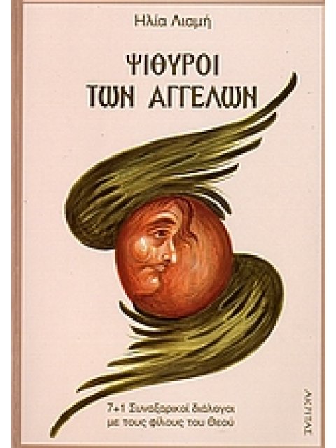 ΨΙΘΥΡΟΙ ΤΩΝ ΑΓΓΕΛΩΝ 7+1 ΣΥΝΑΞΑΡΙΚΟΙ ΔΙΑΛΟΓΟΙ ΜΕ ΤΟΥΣ ΦΙΛΟΥΣ ΤΟΥ ΘΕΟΥ