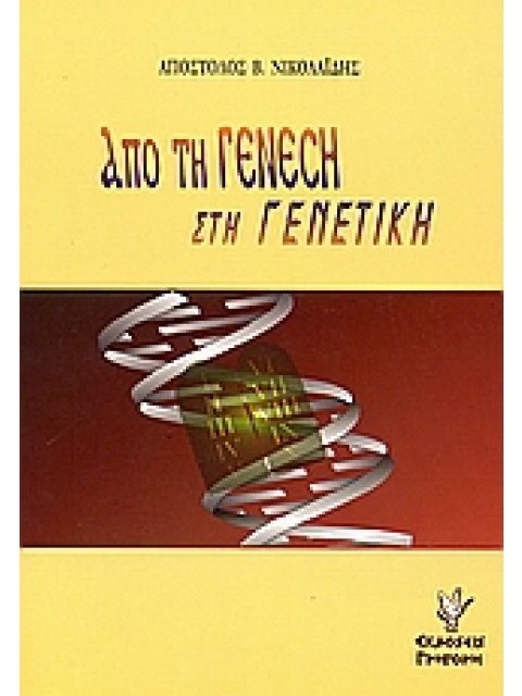 ΑΠΟ ΤΗ ΓΕΝΕΣΗ ΣΤΗ ΓΕΝΕΤΙΚΗ ΕΓΧΕΙΡΙΔΙΟ ΒΙΟΗΘΙΚΗΣ