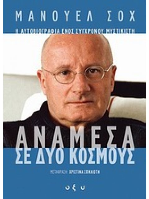 ΑΝΑΜΕΣΑ ΣΕ ΔΥΟ ΚΟΣΜΟΥΣ Η ΑΥΤΟΒΙΟΓΡΑΦΙΑ ΕΝΟΣ ΣΥΓΧΡΟΝΟΥ ΜΥΣΤΙΚΙΣΤΗ