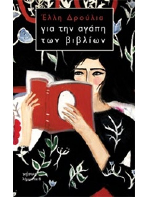 ΓΙΑ ΤΗΝ ΑΓΑΠΗ ΤΩΝ ΒΙΒΛΙΩΝ