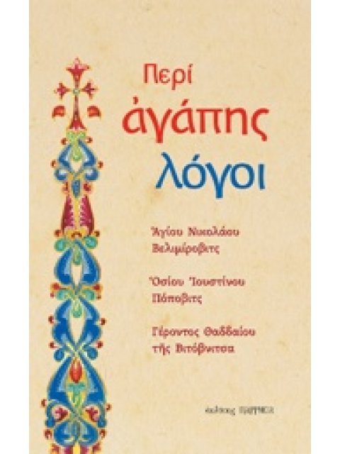 ΠΕΡΙ ΑΓΑΠΗΣ ΛΟΓΟΙ