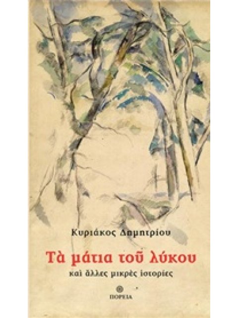 ΤΑ ΜΑΤΙΑ ΤΟΥ ΛΥΚΟΥ ΚΑΙ ΑΛΛΕΣ ΜΙΚΡΕΣ ΙΣΤΟΡΙΕΣ