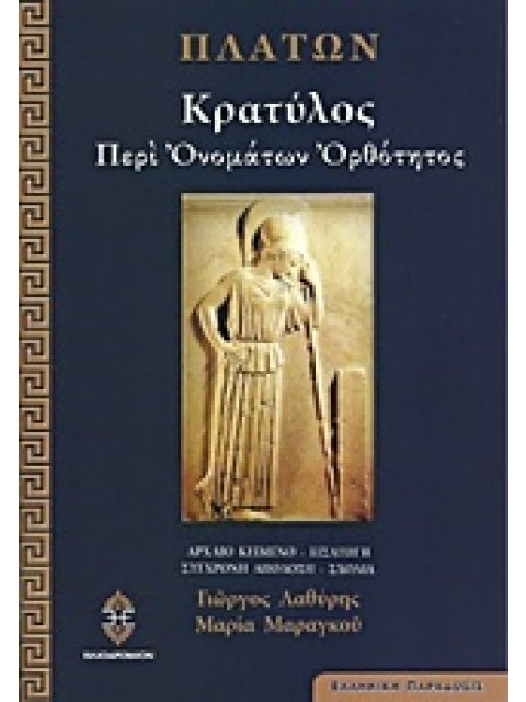 ΚΡΑΤΥΛΟΣ ΠΕΡΙ ΟΝΟΜΑΤΩΝ ΟΡΘΟΤΗΤΟΣ