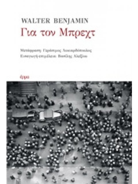 ΓΙΑ ΤΟΝ ΜΠΡΕΧΤ