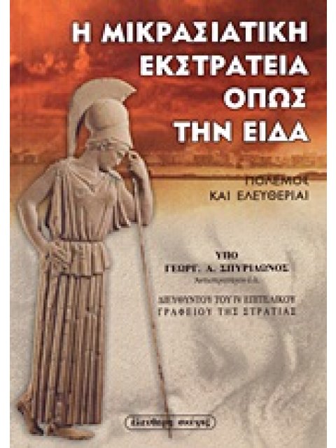 Η ΜΙΚΡΑΣΙΑΤΙΚΗ ΕΚΣΤΡΑΤΕΙΑ ΟΠΩΣ ΤΗΝ ΕΙΔΑ ΠΟΛΕΜΟΣ ΚΑΙ ΕΛΕΥΘΕΡΙΑΙ