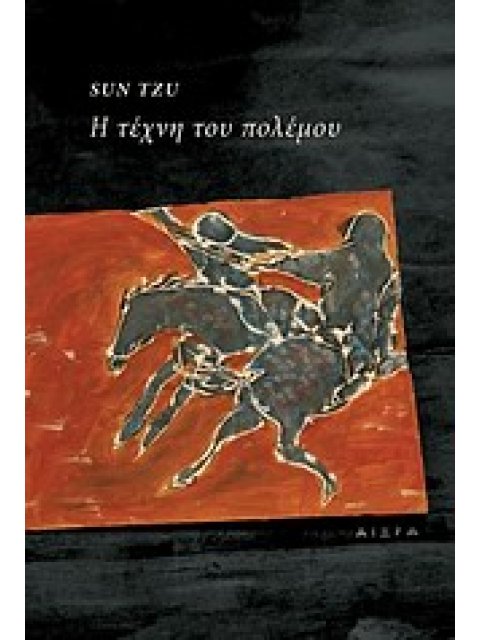 Η ΤΕΧΝΗ ΤΟΥ ΠΟΛΕΜΟΥ