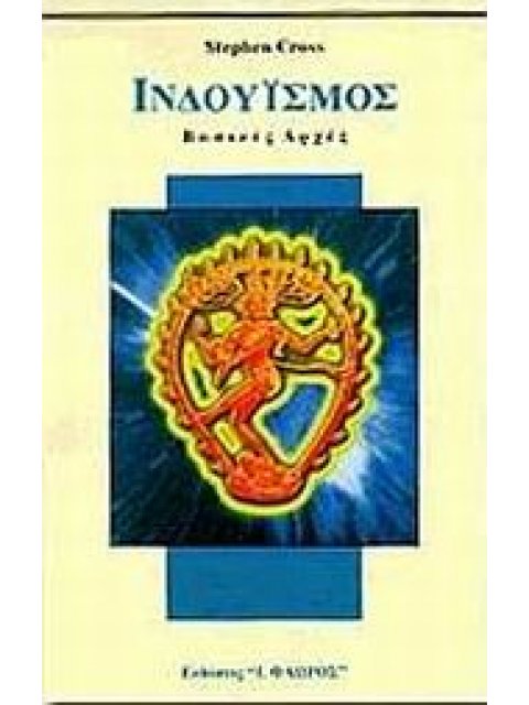 ΙΝΔΟΥΙΣΜΟΣ ΒΑΣΙΚΕΣ ΑΡΧΕΣ