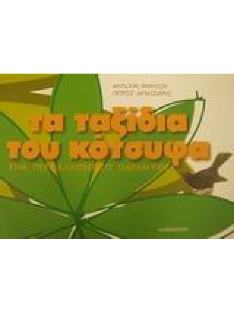 ΤΑ ΤΑΞΙΔΙΑ ΤΟΥ ΚΟΤΣΥΦΑ