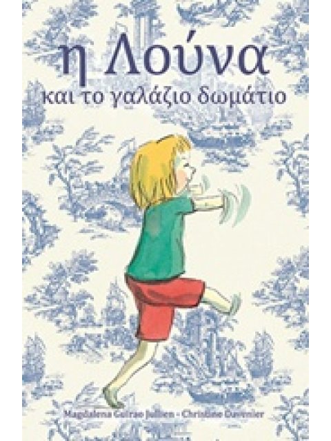 Η ΛΟΥΝΑ ΚΑΙ ΤΟ ΓΑΛΑΖΙΟ ΔΩΜΑΤΙΟ