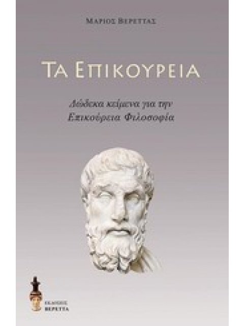ΤΑ ΕΠΙΚΟΥΡΕΙΑ ΔΩΔΕΚΑ ΚΕΙΜΕΝΑ ΓΙΑ ΤΗΝ ΕΠΙΚΟΥΡΕΙΑ ΦΙΛΟΣΟΦΙΑ