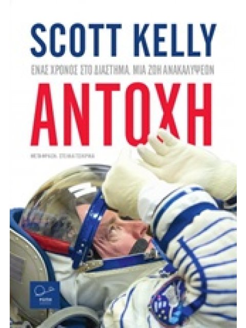 ΑΝΤΟΧΗ ΕΝΑΣ ΧΡΟΝΟΣ ΣΤΟ ΔΙΑΣΤΗΜΑ, ΜΙΑ ΖΩΗ ΑΝΑΚΑΛΥΨΕΩΝ