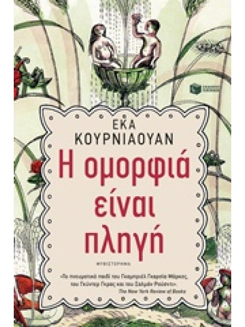 Η ΟΜΟΡΦΙΑ ΕΙΝΑΙ ΠΛΗΓΗ ΞΕΝΗ ΛΟΓΟΤΕΧΝΙΑ