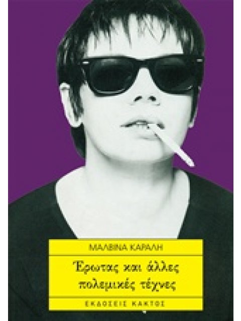ΕΡΩΤΑΣ ΚΑΙ ΑΛΛΕΣ ΠΟΛΕΜΙΚΕΣ ΤΕΧΝΕΣ 2Η ΕΚΔΟΣΗ