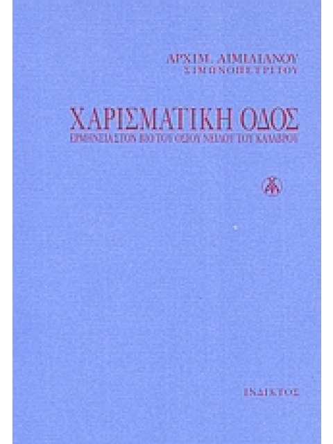 ΧΑΡΙΣΜΑΤΙΚΗ ΟΔΟΣ ΕΡΜΗΝΕΙΑ ΣΤΟΝ "ΒΙΟ" ΤΟΥ ΟΣΙΟΥ ΝΕΙΛΟΥ ΤΟΥ ΚΑΛΑΒΡΟΥ