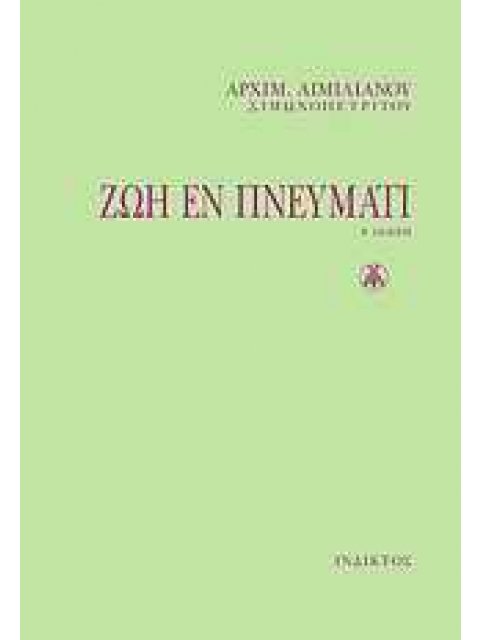 ΖΩΗ ΕΝ ΠΝΕΥΜΑΤΙ 2Η ΕΚΔΟΣΗ