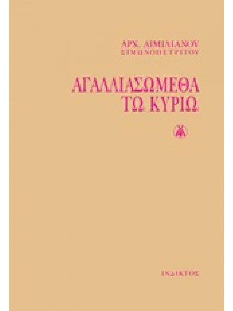 ΑΓΑΛΛΙΑΣΩΜΕΘΑ ΤΩ ΚΥΡΙΩ