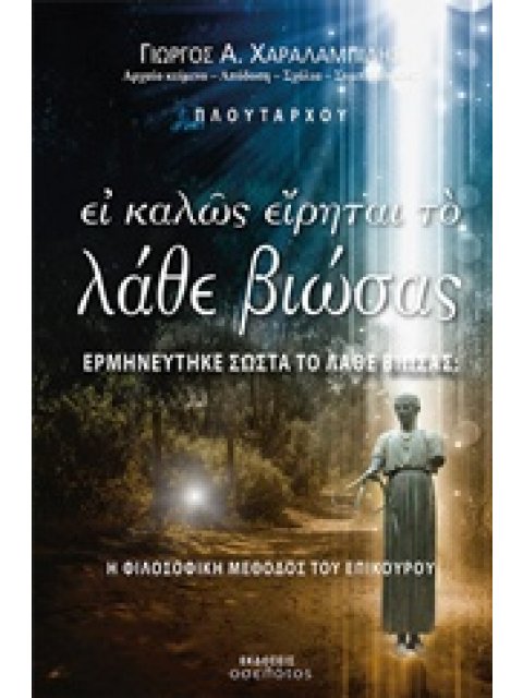 ΕΙ ΚΑΛΩΣ ΕΙΡΗΤΑΙ ΤΟ ΛΑΒΕ ΒΙΩΣΑΣ ΕΡΜΗΝΕΥΤΗΚΕ ΣΩΣΤΑ ΤΟ ΛΑΒΕ ΒΙΩΣΑΣ;