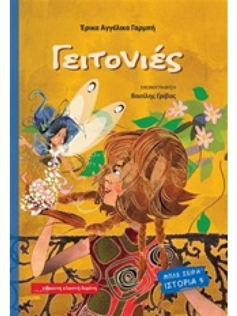 ΓΕΙΤΟΝΙΕΣ ΜΠΛΕ ΣΕΙΡΑ