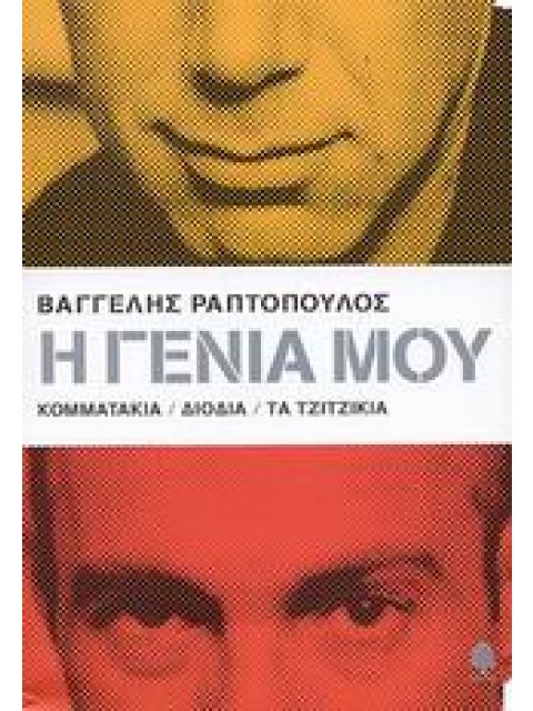 Η ΓΕΝΙΑ ΜΟΥ: ΚΟΜΜΑΤΑΚΙΑ, ΔΙΟΔΙΑ, ΤΑ ΤΖΙΤΖΙΚΙΑ