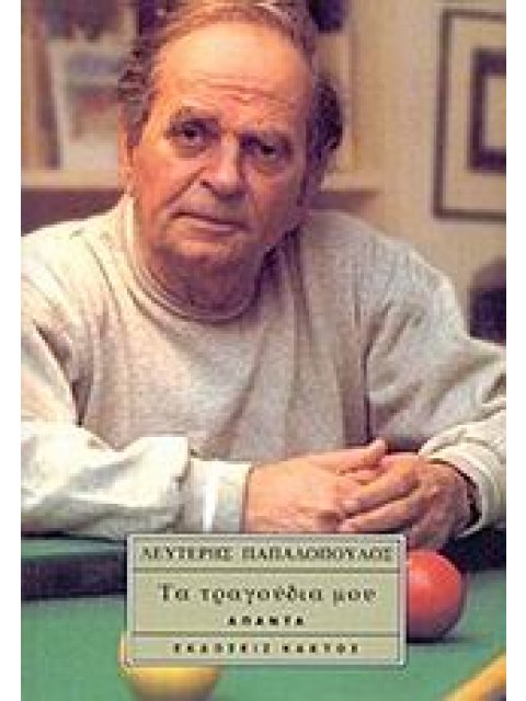 ΤΑ ΤΡΑΓΟΥΔΙΑ ΜΟΥ ΛΕΥΤΕΡΗΣ ΠΑΠΑΔΟΠΟΥΛΟΣ 3Η ΕΚΔΟΣΗ