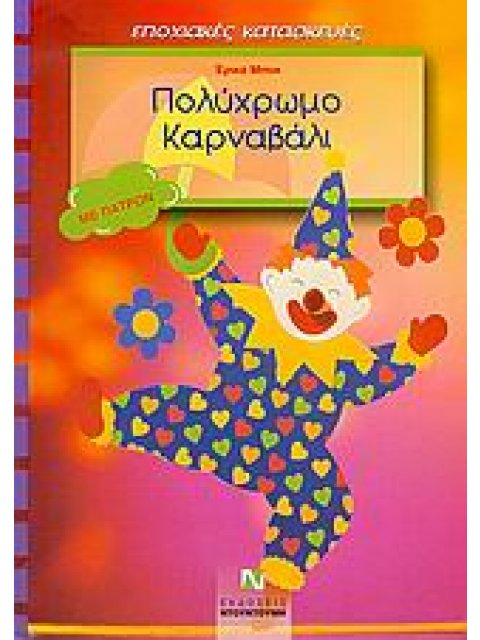 ΠΟΛΥΧΡΩΜΟ ΚΑΡΝΑΒΑΛΙ ΠΑΤΡΟΝ ΔΙΑΚΟΣΜΗΣΗ ΠΑΡΑΘΥΡΩΝ, ΓΙΡΛΑΝΤΕΣ ΚΑΙ ΔΙΑΚΟΣΜΗΣΗ ΤΡΑΠΕΖΙΟΥ: ΜΕ ΠΑΤΡΟΝ