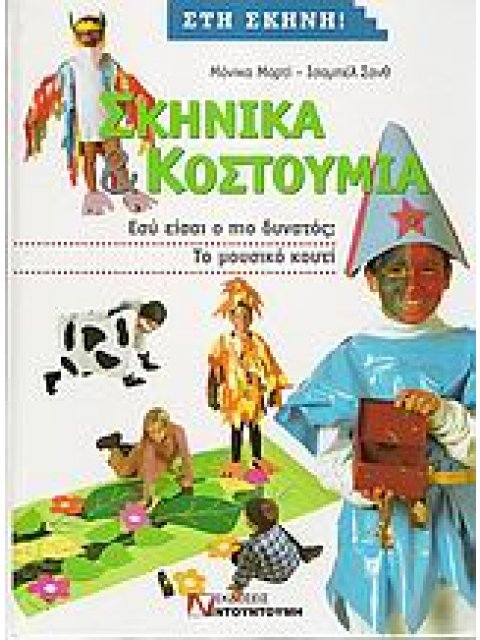 ΣΚΗΝΙΚΑ ΚΑΙ ΚΟΥΣΤΟΥΜΙΑ ΕΣΥ ΕΙΣΑΙ Ο ΠΙΟ ΔΥΝΑΤΟΣ: ΤΟ ΜΟΥΣΙΚΟ ΚΟΥΤΙ