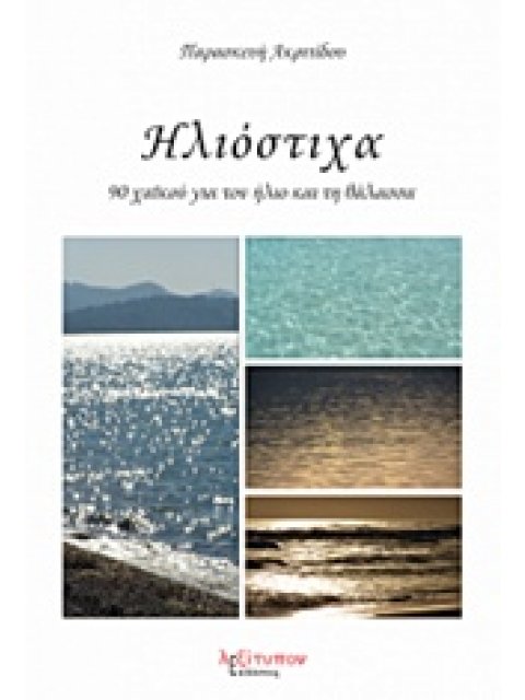 ΗΛΙΟΣΤΙΧΑ 90 ΧΑΪΚΟΥ ΓΙΑ ΤΟΝ ΗΛΙΟ ΚΑΙ ΤΗ ΘΑΛΑΣΣΑ