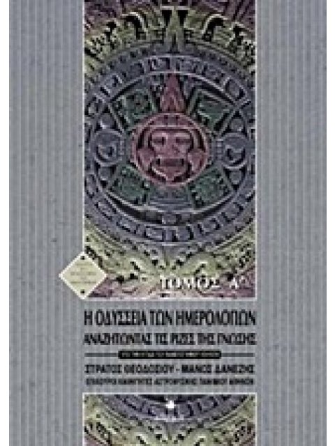 Η ΟΔΥΣΣΕΙΑ ΤΩΝ ΗΜΕΡΟΛΟΓΙΩΝ (ΠΡΩΤΟΣ ΤΟΜΟΣ) ΑΝΑΖΗΤΩΝΤΑΣ ΤΙΣ ΡΙΖΕΣ ΤΗΣ ΓΝΩΣΗΣ ΙΣΤΟΡΙΑ ΚΑΙ ΦΙΛΟΣΟΦΙΑ ΤΩΝ