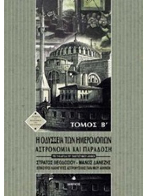 Η ΟΔΥΣΣΕΙΑ ΤΩΝ ΗΜΕΡΟΛΟΓΙΩΝ (ΔΕΥΤΕΡΟΣ ΤΟΜΟΣ) ΑΣΤΡΟΝΟΜΙΑ ΚΑΙ ΠΑΡΑΔΟΣΗ ΙΣΤΟΡΙΑ ΚΑΙ ΦΙΛΟΣΟΦΙΑ ΤΩΝ ΕΠΙΣΤΗ