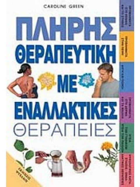 ΠΛΗΡΗΣ ΘΕΡΑΠΕΥΤΙΚΗ ΜΕ ΕΝΑΛΛΑΚΤΙΚΕΣ ΘΕΡΑΠΕΙΕΣ