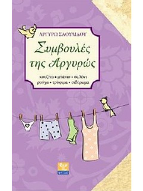 ΣΥΜΒΟΥΛΕΣ ΤΗΣ ΑΡΓΥΡΩΣ ΚΟΥΖΙΝΑ, ΜΠΑΝΙΟ, ΣΑΛΟΝΙ, ΡΟΥΧΑ, ΤΡΟΦΙΜΑ, ΣΙΔΕΡΩΜΑ