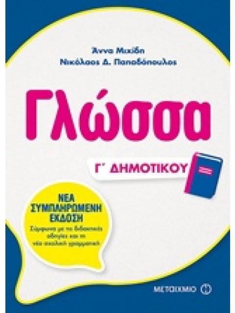 ΓΛΩΣΣΑ Γ' ΔΗΜΟΤΙΚΟΥ