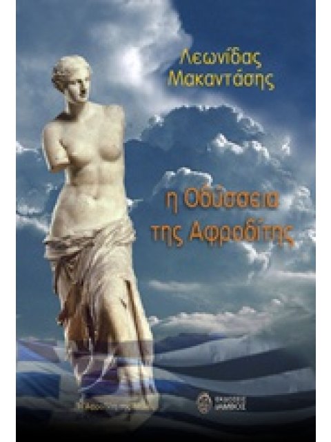 Η ΟΔΥΣΣΕΙΑ ΤΗΣ ΑΦΡΟΔΙΤΗΣ