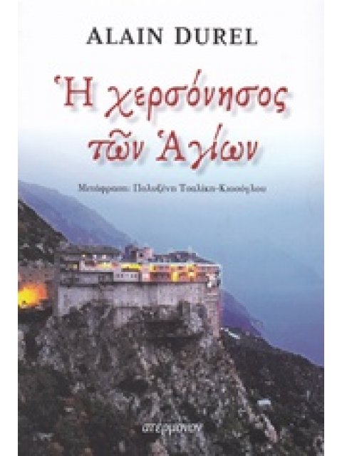 Η ΧΕΡΣΟΝΗΣΟΣ ΤΩΝ ΑΓΙΩΝ