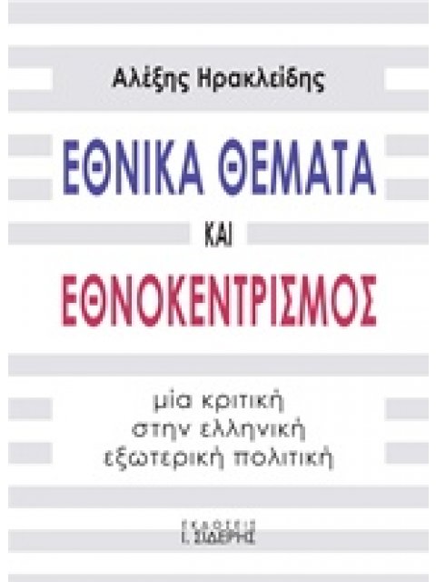 ΕΘΝΙΚΑ ΘΕΜΑΤΑ ΚΑΙ ΕΘΝΟΚΕΝΤΡΙΣΜΟΣ ΜΙΑ ΚΡΙΤΙΚΗ ΣΤΗΝ ΕΛΛΗΝΙΚΗ ΕΞΩΤΕΡΙΚΗ ΠΟΛΙΤΙΚΗ