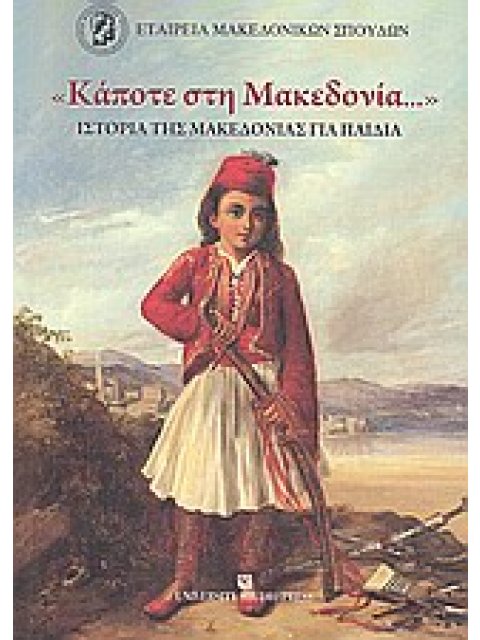 "ΚΑΠΟΤΕ ΣΤΗ ΜΑΚΕΔΟΝΙΑ" ΙΣΤΟΡΙΑ ΤΗΣ ΜΑΚΕΔΟΝΙΑΣ ΓΙΑ ΠΑΙΔΙΑ