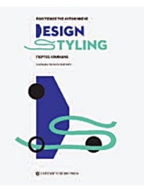 ΠΟΛΙΤΙΣΜΟΣ ΤΗΣ ΑΥΤΟΚΙΝΗΣΗΣ DESIGN AND STYLING