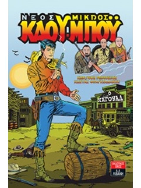 ΝΕΟΣ ΜΙΚΡΟΣ ΚΑΟΥ-ΜΠΟΥ: Ο ΝΑΓΟΥΑΛ