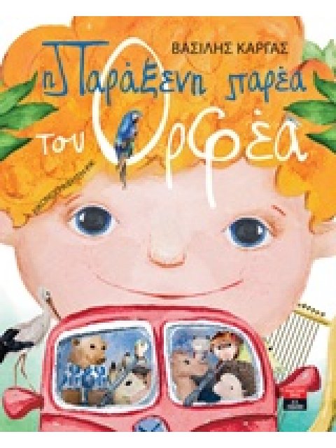 Η ΠΑΡΑΞΕΝΗ ΠΑΡΕΑ ΤΟΥ ΟΡΦΕΑ