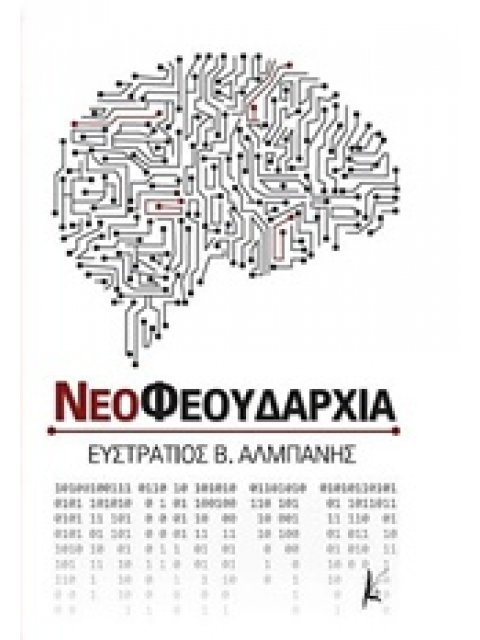 ΝΕΟΦΕΟΥΔΑΡΧΙΑ ΠΟΛΙΤΙΚΗ - ΟΙΚΟΝΟΜΙΑ