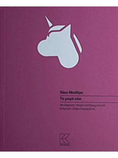 ΤΟ ΜΙΚΡΟ ΠΟΝΙ